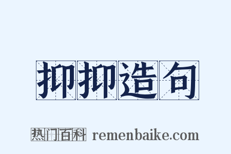 抑抑造句是什么意思的图片